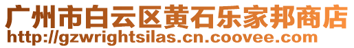 廣州市白云區(qū)黃石樂家邦商店