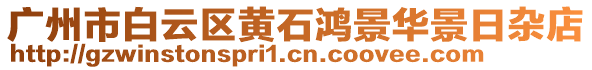 廣州市白云區(qū)黃石鴻景華景日雜店