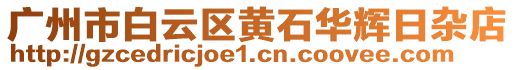 廣州市白云區(qū)黃石華輝日雜店