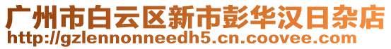 廣州市白云區(qū)新市彭華漢日雜店