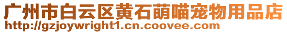 廣州市白云區(qū)黃石萌喵寵物用品店