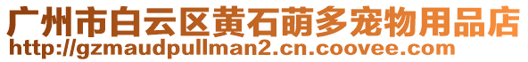 廣州市白云區(qū)黃石萌多寵物用品店