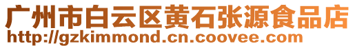 廣州市白云區(qū)黃石張源食品店