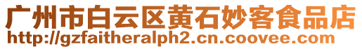 廣州市白云區(qū)黃石妙客食品店