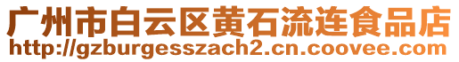 廣州市白云區(qū)黃石流連食品店