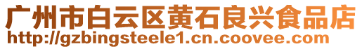 廣州市白云區(qū)黃石良興食品店