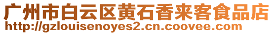 廣州市白云區(qū)黃石香來(lái)客食品店