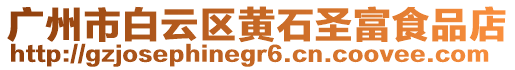 廣州市白云區(qū)黃石圣富食品店