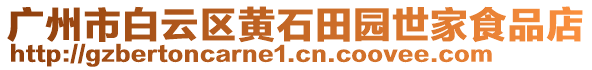 廣州市白云區(qū)黃石田園世家食品店