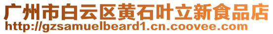 廣州市白云區(qū)黃石葉立新食品店