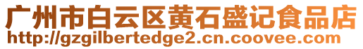 廣州市白云區(qū)黃石盛記食品店