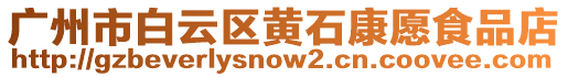 廣州市白云區(qū)黃石康愿食品店