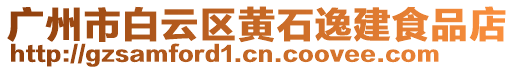 廣州市白云區(qū)黃石逸建食品店