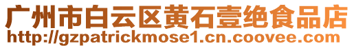 廣州市白云區(qū)黃石壹絕食品店