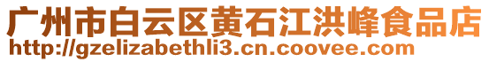 廣州市白云區(qū)黃石江洪峰食品店