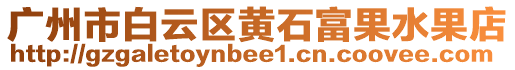 廣州市白云區(qū)黃石富果水果店