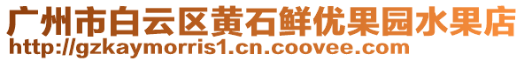 廣州市白云區(qū)黃石鮮優(yōu)果園水果店