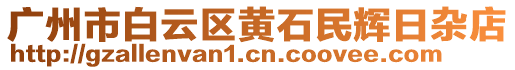 廣州市白云區(qū)黃石民輝日雜店