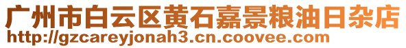 廣州市白云區(qū)黃石嘉景糧油日雜店