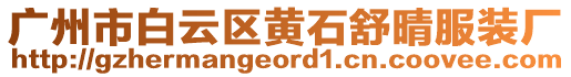 廣州市白云區(qū)黃石舒晴服裝廠