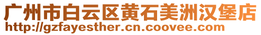 廣州市白云區(qū)黃石美洲漢堡店