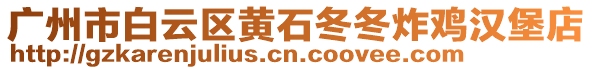 廣州市白云區(qū)黃石冬冬炸雞漢堡店