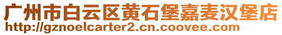 廣州市白云區(qū)黃石堡嘉麥漢堡店