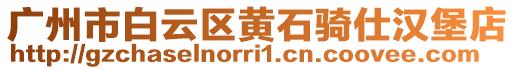 廣州市白云區(qū)黃石騎仕漢堡店