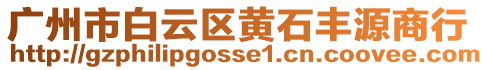 廣州市白云區(qū)黃石豐源商行