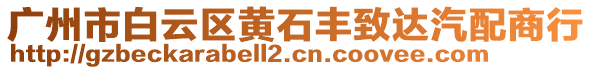 廣州市白云區(qū)黃石豐致達(dá)汽配商行