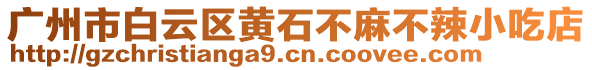 廣州市白云區(qū)黃石不麻不辣小吃店