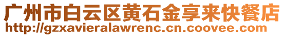 廣州市白云區(qū)黃石金享來快餐店