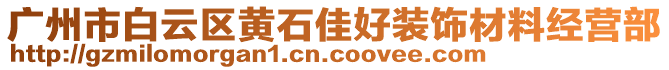 廣州市白云區(qū)黃石佳好裝飾材料經(jīng)營部