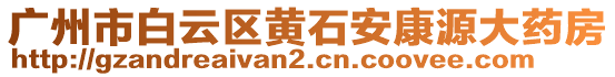 廣州市白云區(qū)黃石安康源大藥房