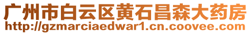 廣州市白云區(qū)黃石昌森大藥房