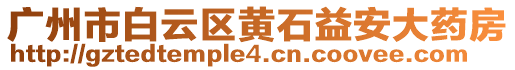 廣州市白云區(qū)黃石益安大藥房