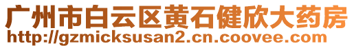 廣州市白云區(qū)黃石健欣大藥房