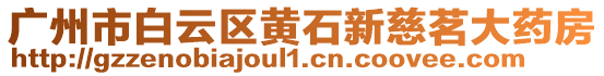 廣州市白云區(qū)黃石新慈茗大藥房