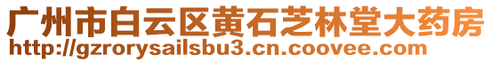 廣州市白云區(qū)黃石芝林堂大藥房