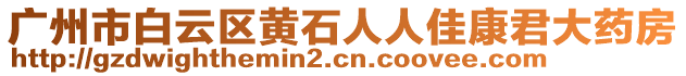 廣州市白云區(qū)黃石人人佳康君大藥房