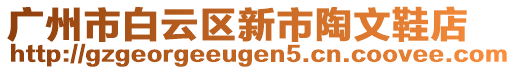 廣州市白云區(qū)新市陶文鞋店