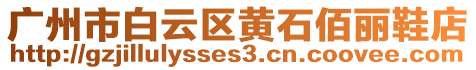 廣州市白云區(qū)黃石佰麗鞋店