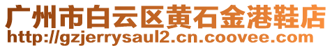 廣州市白云區(qū)黃石金港鞋店