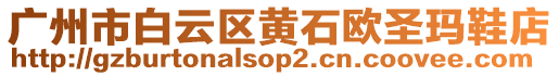 廣州市白云區(qū)黃石歐圣瑪鞋店