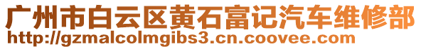 廣州市白云區(qū)黃石富記汽車維修部