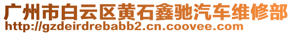 廣州市白云區(qū)黃石鑫馳汽車維修部