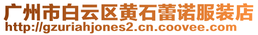 廣州市白云區(qū)黃石蕾諾服裝店