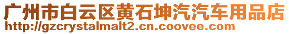 廣州市白云區(qū)黃石坤汽汽車用品店