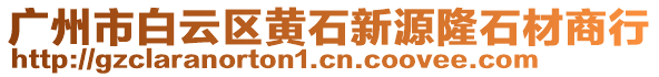 廣州市白云區(qū)黃石新源隆石材商行