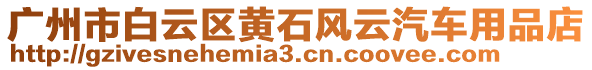 廣州市白云區(qū)黃石風(fēng)云汽車用品店